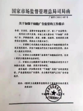 20210630国家市场监督总局广监司发布《关于加强干细胞广告监管的工作提示》.png