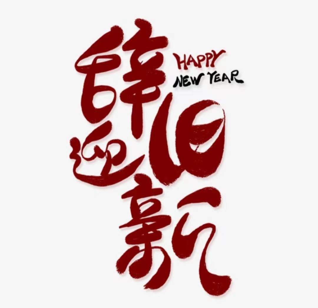 【诗歌】迎新年