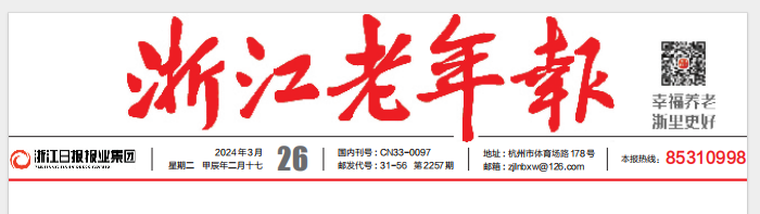 《浙江老年报》发表诗歌一首