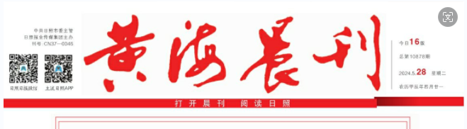 日照日报社《黄海晨刊》发表诗歌一首
